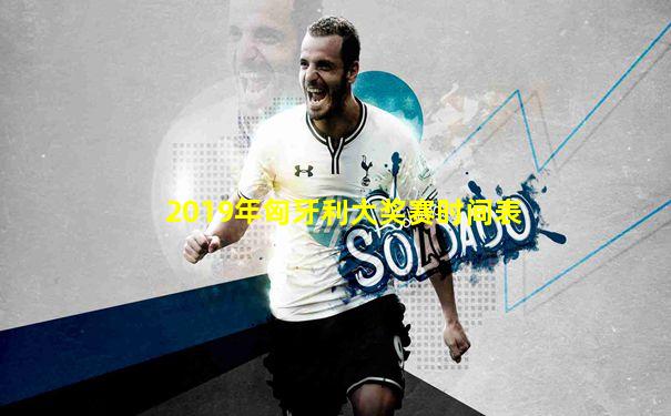 2019年匈牙利大奖赛时间表