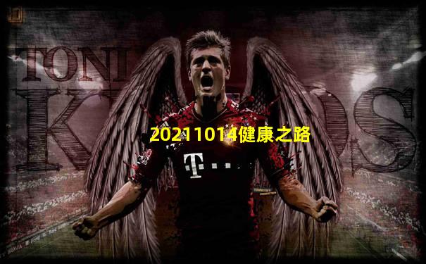 20211014健康之路