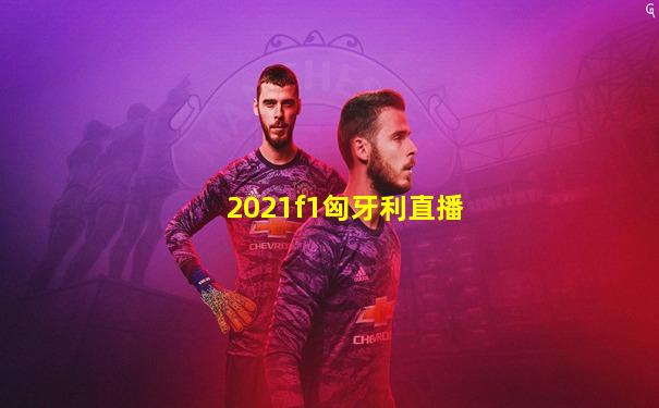 2021f1匈牙利直播