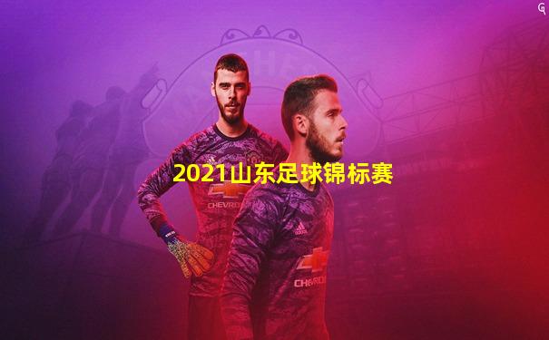 2021山东足球锦标赛