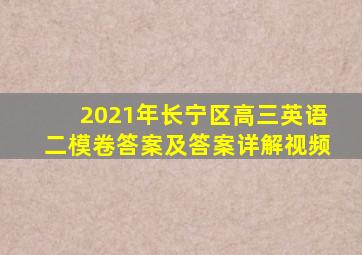 2021年长宁区高三英语二模卷答案及答案详解视频