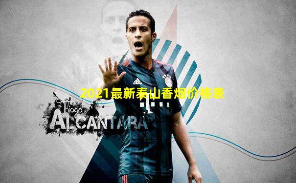 2021最新泰山香烟价格表