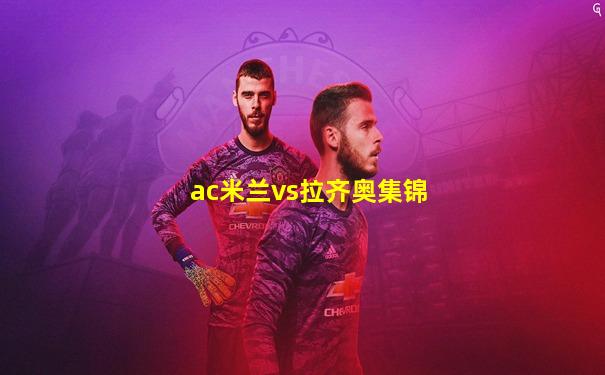 ac米兰vs拉齐奥集锦