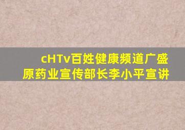 cHTv百姓健康频道广盛原药业宣传部长李小平宣讲