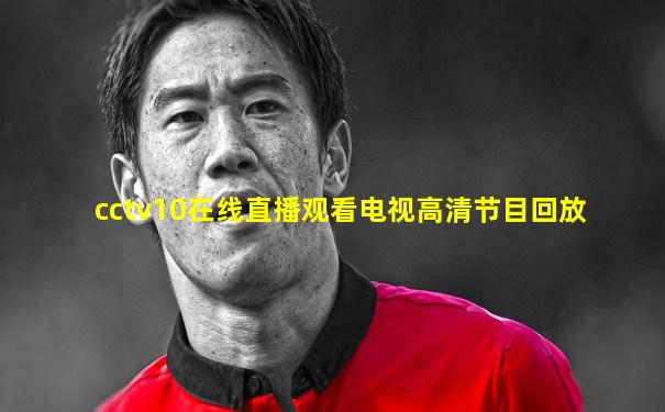 cctv10在线直播观看电视高清节目回放