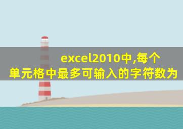 excel2010中,每个单元格中最多可输入的字符数为
