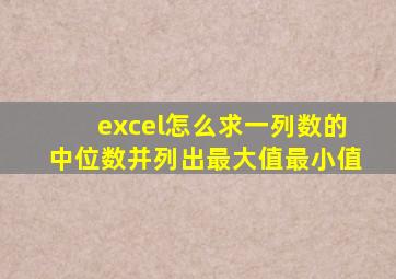 excel怎么求一列数的中位数并列出最大值最小值