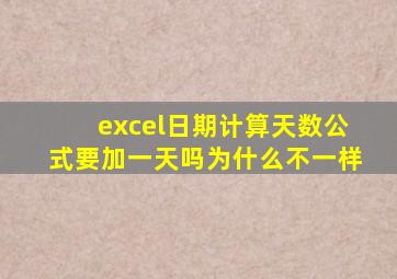 excel日期计算天数公式要加一天吗为什么不一样