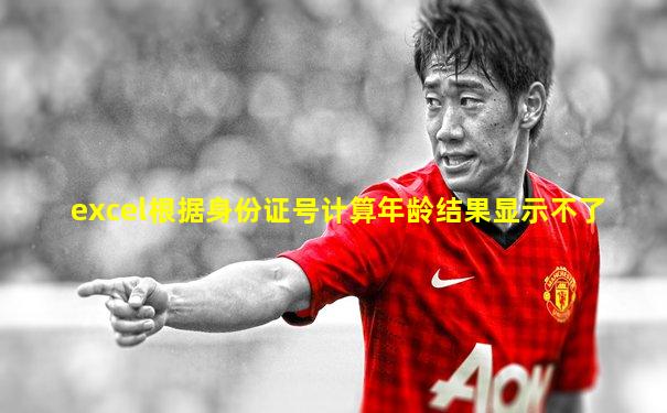 excel根据身份证号计算年龄结果显示不了