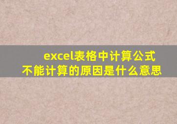 excel表格中计算公式不能计算的原因是什么意思