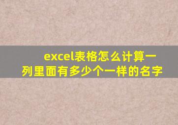 excel表格怎么计算一列里面有多少个一样的名字