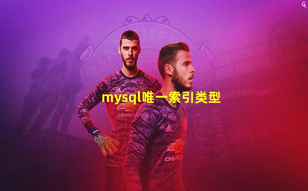 mysql唯一索引类型