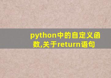 python中的自定义函数,关于return语句