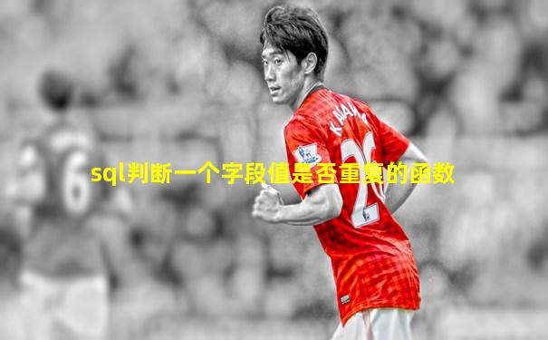 sql判断一个字段值是否重复的函数