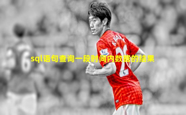 sql语句查询一段时间内数据的结果