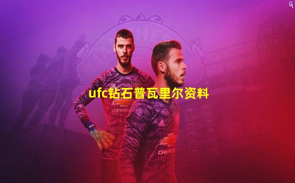 ufc钻石普瓦里尔资料
