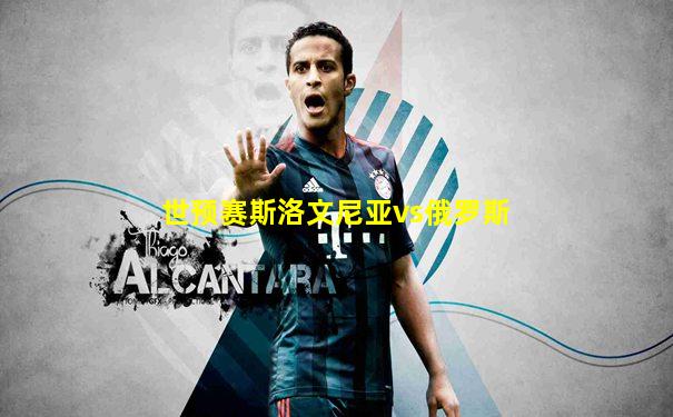世预赛斯洛文尼亚vs俄罗斯