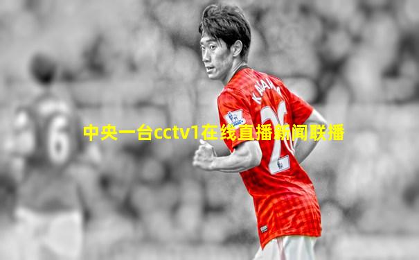 中央一台cctv1在线直播新闻联播