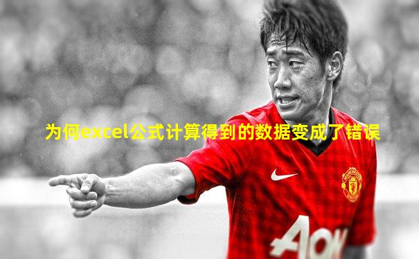 为何excel公式计算得到的数据变成了错误