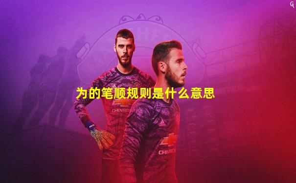 为的笔顺规则是什么意思