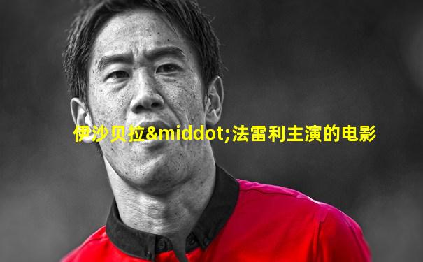 伊沙贝拉·法雷利主演的电影