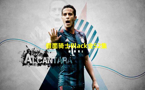 假面骑士Black全52集