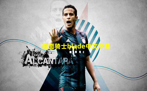 假面骑士blade中文字幕