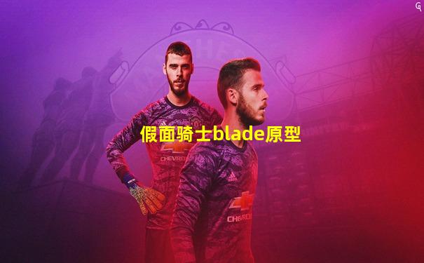 假面骑士blade原型