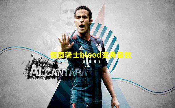 假面骑士blood变身音效