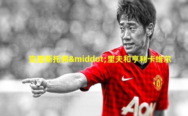 克里斯托弗·里夫和亨利卡维尔