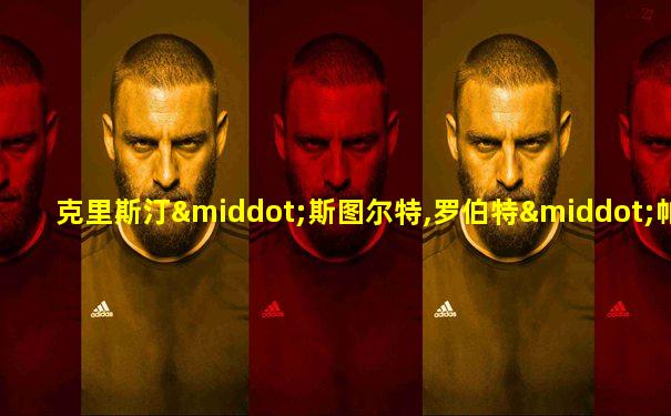 克里斯汀·斯图尔特,罗伯特·帕丁森