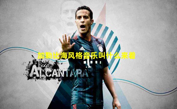 加勒比海风格音乐叫什么来着