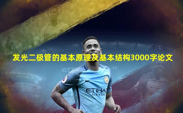 发光二极管的基本原理及基本结构3000字论文