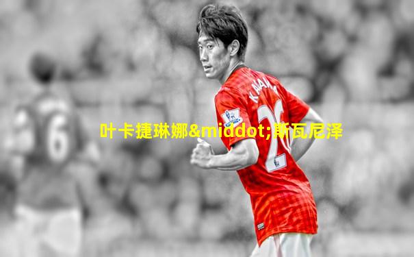 叶卡捷琳娜·斯瓦尼泽