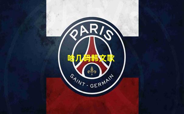 哈几码韩文歌
