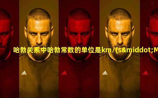 哈勃关系中哈勃常数的单位是km/(s·Mpc),其物理含义是