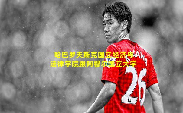 哈巴罗夫斯克国立经济与法律学院跟阿穆尔国立大学