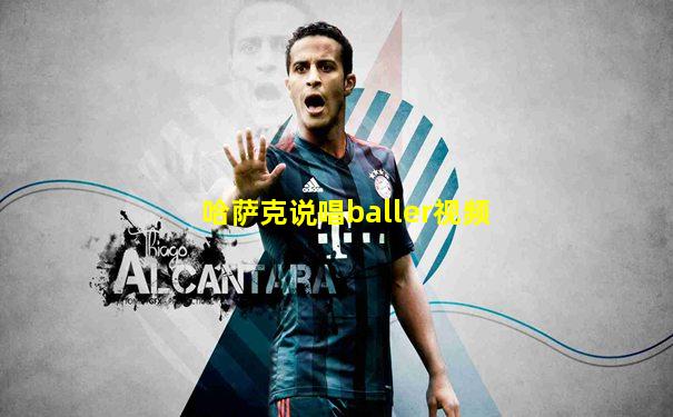 哈萨克说唱baller视频