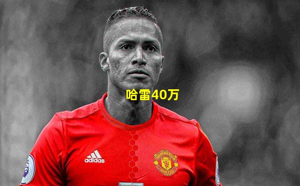 哈雷40万