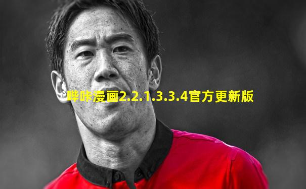 哔咔漫画2.2.1.3.3.4官方更新版