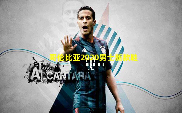 哥伦比亚2020男士新款鞋