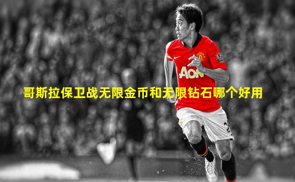 哥斯拉保卫战无限金币和无限钻石哪个好用