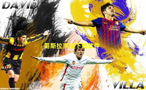 哥斯拉声音下载软件