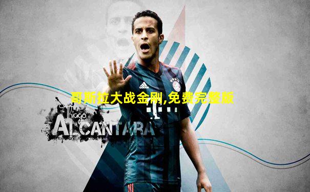 哥斯拉大战金刚,免费完整版