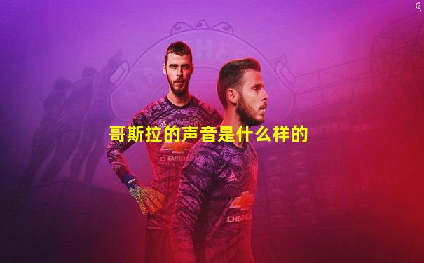 哥斯拉的声音是什么样的