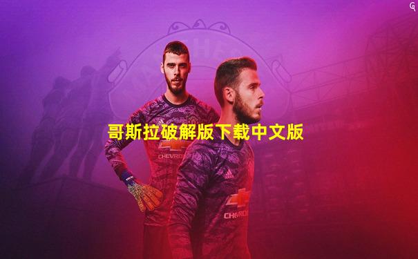 哥斯拉破解版下载中文版