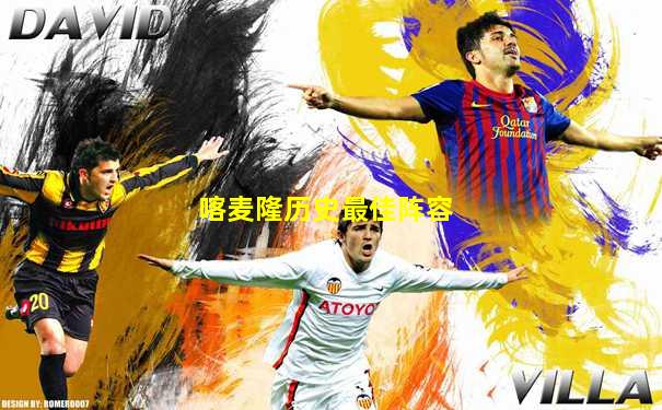 喀麦隆历史最佳阵容