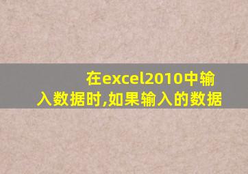 在excel2010中输入数据时,如果输入的数据