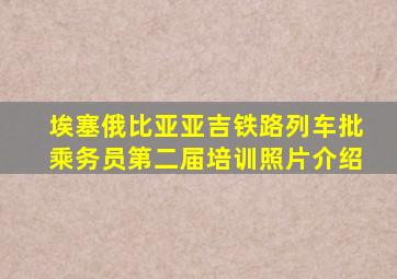 埃塞俄比亚亚吉铁路列车批乘务员第二届培训照片介绍
