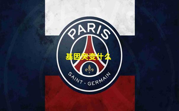 基因突变什么